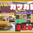 【神戸　ランチ】東灘区本庄町の　神戸深江カレー！【関西　兵庫】
