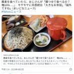 蕎麦屋で隣のおじさんに「麺つゆで食べるの？俺は水と塩。やってみて」と言われモヤる…共感続出、SNSで注目の“蕎麦スノッブ”とは