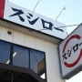 母が「スシロー行こうよ」と思春期の息子を誘ったら、「◯◯◯だから嫌だ」と断られてしまう　→　「それなら仕方ない」と全ネット民納得ｗｗｗｗｗｗ