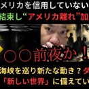 我々はアメリカを信用していない！？中東版NATOが結束し“アメリカ離れ”加速！？ホルムズ海峡を巡り新たな動き…ダボス会議で日本は「新しい世界」に備えているか！