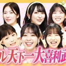 NOBROCK TVが発掘した大喜利最強アイドル・新居歩美──小劇場152現場が生んだ才能