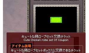 キュートな鶏ローブセット交換チケットってまだ使えるの！？