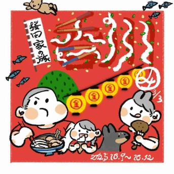 桜田家旅行【香川】4と３分の3