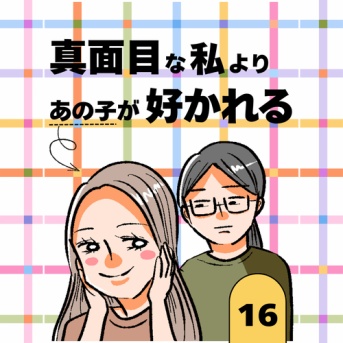 真面目な私よりあの子が好かれる16