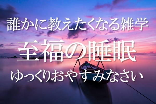 寝付けないあなたに 睡眠用音楽や音のまとめサイト 聞き流し