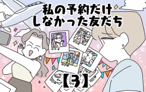 私の予約だけしなかった友だち【3】