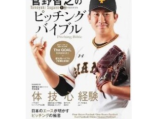 菅野智之はどこへ行くのか？