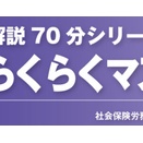 標準報酬らくらくマスター（通学Live及び通信）実施のお知らせ