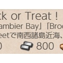 【期間限定任務】USS Trick or Treat！