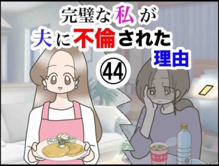 完璧な私が夫に不倫された理由【44】