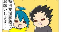 どんちゃんの就学先が決まるまで㉙
