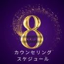 【8月のカウンセリングスケジュール】