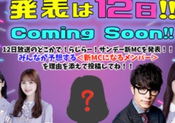 【乃木坂46】『らじらー』サンデー新MC単勝オッズ→掛橋2.3、柴田2.8、