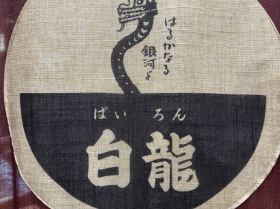 白龍（ぱいろん）フェザン店【岩手県盛岡市】