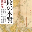「失敗の本質」読み解き方