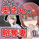 となりの奥さんは略奪妻1