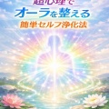 超心理でオーラを整える簡単セルフ浄化法