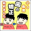 小3長男 歯の矯正始めました(22)