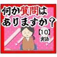 (社内で共有)何か質問はありますか？【10話】