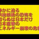 静かに迫る供給断絶の恐怖を知らぬは日本だけ：日本直撃のエネルギー崩壊の危機