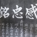 感忠銘の拓本