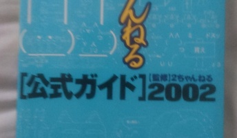 2chの聖書を手に入れたぞwwwwwwwwwwww