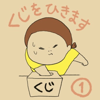 くじをひきます①