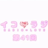『[動画]2018.07.14 文化放送Ａ＆Ｇ「イコラジ　“ＲＡＤＩＯ＝ＬＯＶＥ” 」 第41回 【=LOVE(イコールラブ) 瀧脇笙古・佐々木舞香・齊藤なぎさ】【イコラブ】』の画像