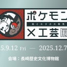 ポケモンと工芸の美が交差する！長崎の大発見