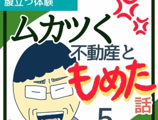 ムカつく不動産ともめた話5