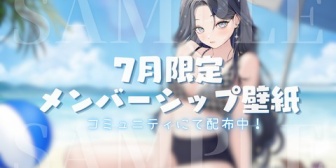 【にじさんじ】きいさま、メン限で水着姿の7月限定壁紙配布『ｴｯｯｯ』
