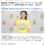 「走って何になるんだろうって」星野真里『24時間テレビ』ランナー決定に疑問殺到　元テレ朝Pも「変えたほうがいい」