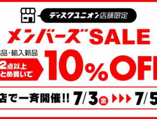 ■7/3(金)－5(日)店舗限定メンバーズセール開催！！
