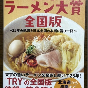 業界最高権威 TRY認定 2010-11 ラーメン大賞 魂の一杯 今年の