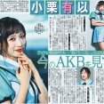 サンスポのゆいゆいのメイクが、賛否両論？【AKB48小栗有以】