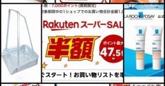 【楽天スーパーＳＡＬＥ】本日午前中のポチ🖱／８月楽天お買い物の復習。。