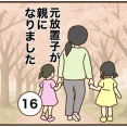 【16】元放置子が親になりました