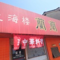 「上海楼　蘭蘭」　福山市水呑町