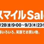 【過去最安多数】AmazonスマイルSALE開催中！！相場を破壊する超コスパガジェットからスーパーより安い○○まで徹底調査の厳選商品まとめ！！！！