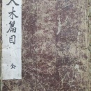 虫食いが痛い『入木篇目』