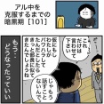 【101】アル中を克服するまでの暗黒期