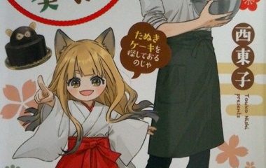 『『天狐のテンコと葵くん たぬきケーキを探しておるのじゃ』』の画像
