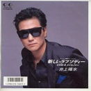 【井上陽水】新しいラプソディー