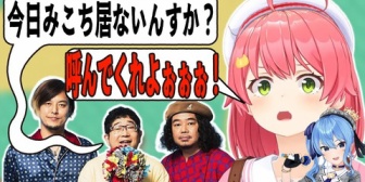 【ホロライブ】サンボマスターにナチュラルみこ虐されつつも認知されていたみこち