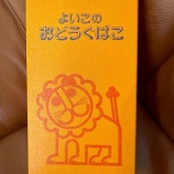 『子育てとは「タイムマシン」に乗るようなもの〜ボロボロのお道具箱を新調して思い出したこと〜』の画像