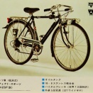 約半世紀前の国産自転車カタログから㉚