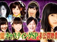 今夜くらべてみました「指原莉乃キャスティングSP未公開映像」まとめ！【西野未姫・矢吹奈子】