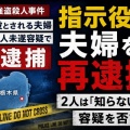 [栃木強盗殺人事件] 指示役の夫婦再逮捕....「知らない」と容疑を否認！