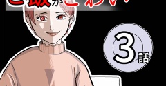 （3）ママのご飯がこわい