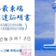 日本最東端到達証明書【北海道根室市】